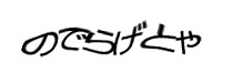 認証画像