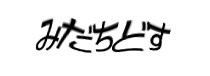 認証画像
