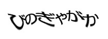 認証画像