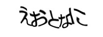 認証画像