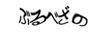 認証画像
